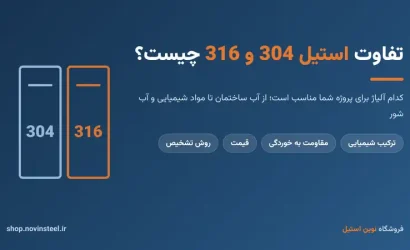 تفاوت استیل 304 و 316