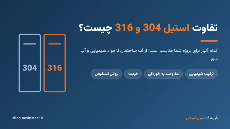 تفاوت استیل 304 و 316