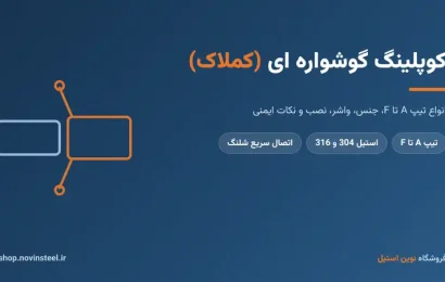 کوپلینگ گوشواره ای استیل