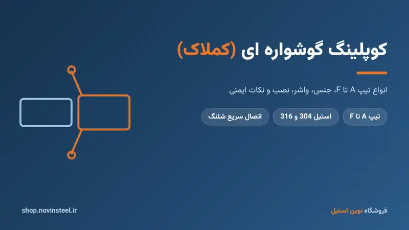 کوپلینگ گوشواره ای استیل