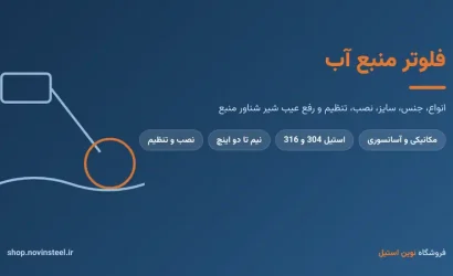 فلوتر منبع آب