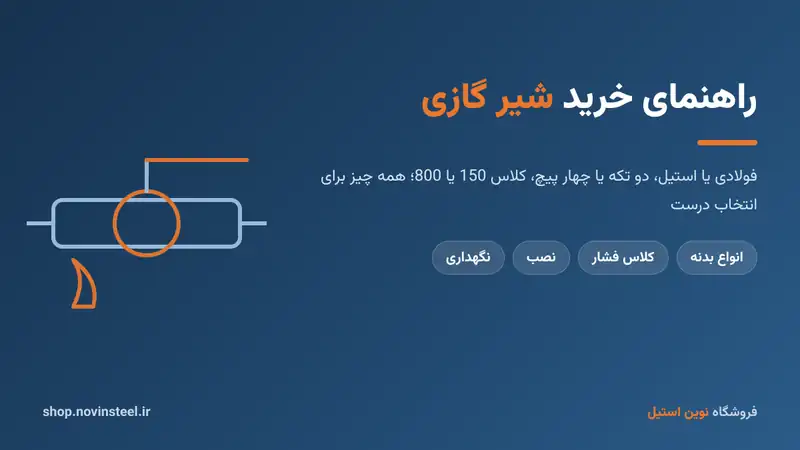 شیر گازی فولادی و استیل